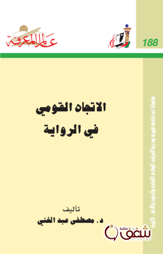 سلسلة الاتجاه القومي في الرواية  188 للمؤلف مصطفى عبدالغني